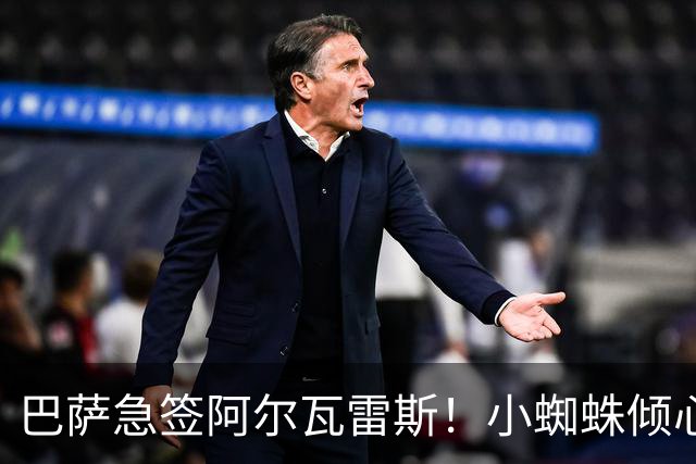 巴萨急签阿尔瓦雷斯！小蜘蛛倾心红蓝军团，转会内幕曝光
