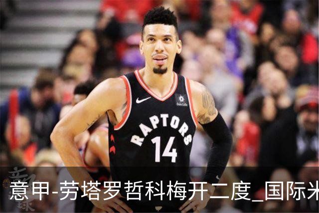 意甲-劳塔罗哲科梅开二度 国际米兰6-0维罗纳
