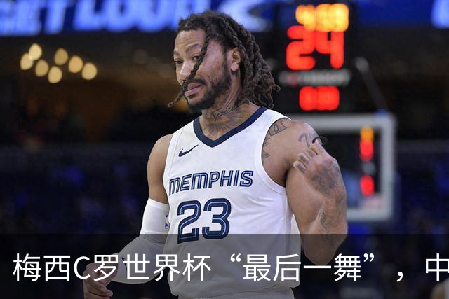 梅西C罗世界杯“最后一舞”，中国球迷能在哪儿看球？