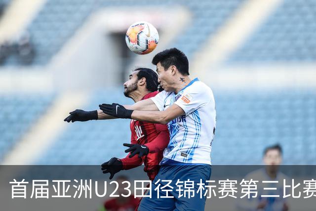 首届亚洲U23田径锦标赛第三比赛日：中国队收获4金2银6铜