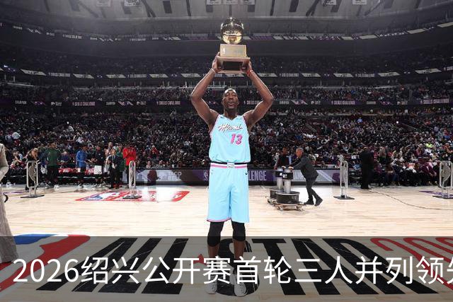 2026绍兴公开赛首轮三人并列领先 林钰鑫柴博文T4